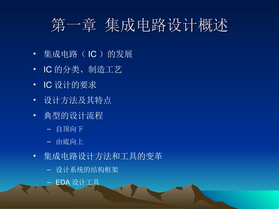 集成电路设计_第1页