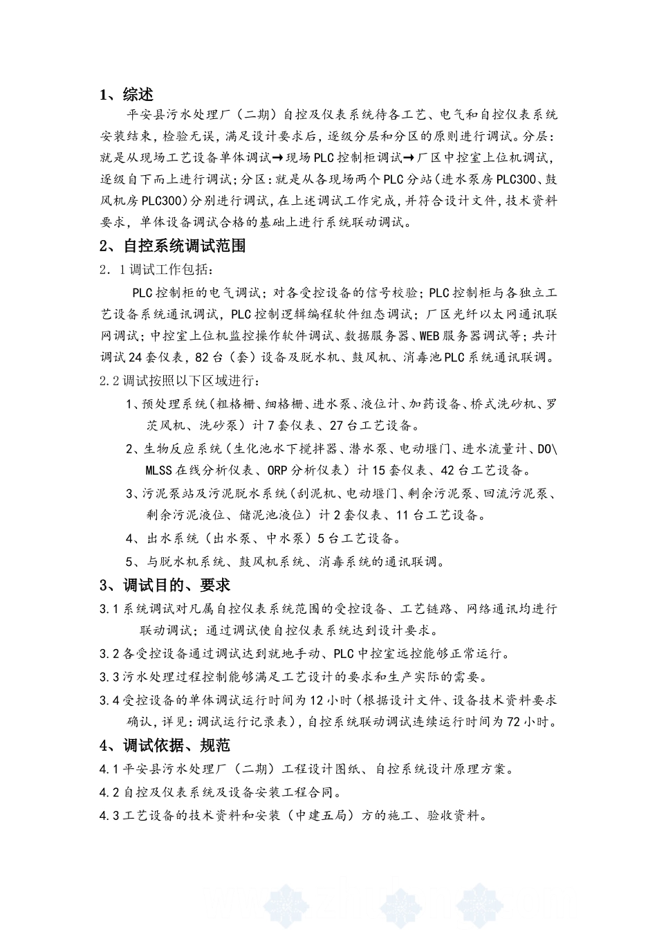 平安污水处理厂自控系统调试方案_第1页
