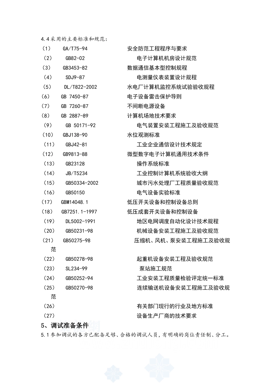 平安污水处理厂自控系统调试方案_第2页
