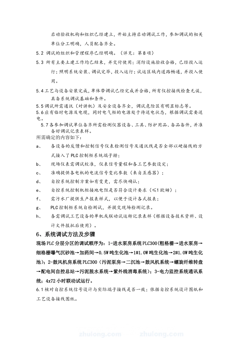 平安污水处理厂自控系统调试方案_第3页