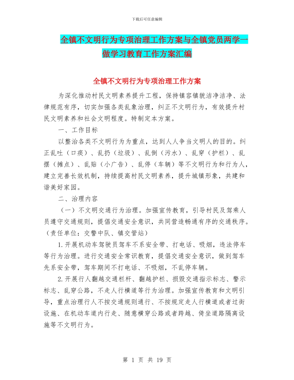 全镇不文明行为专项治理工作方案与全镇党员两学一做学习教育工作方案汇编_第1页