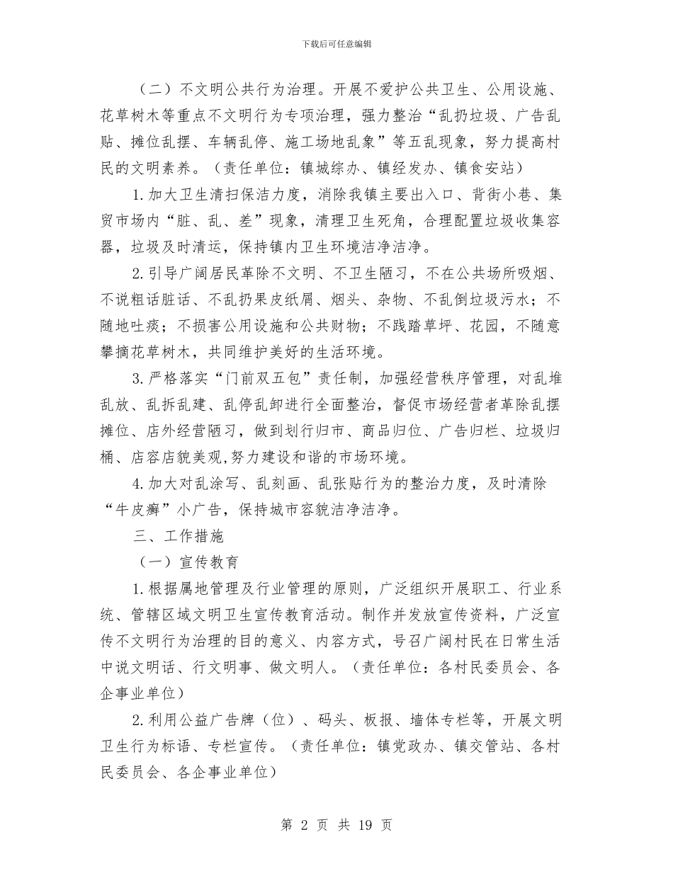 全镇不文明行为专项治理工作方案与全镇党员两学一做学习教育工作方案汇编_第2页