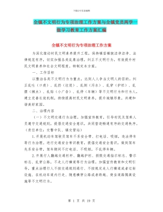 全镇不文明行为专项治理工作方案与全镇党员两学一做学习教育工作方案汇编