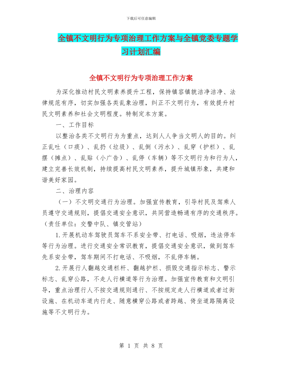 全镇不文明行为专项治理工作方案与全镇党委专题学习计划汇编_第1页