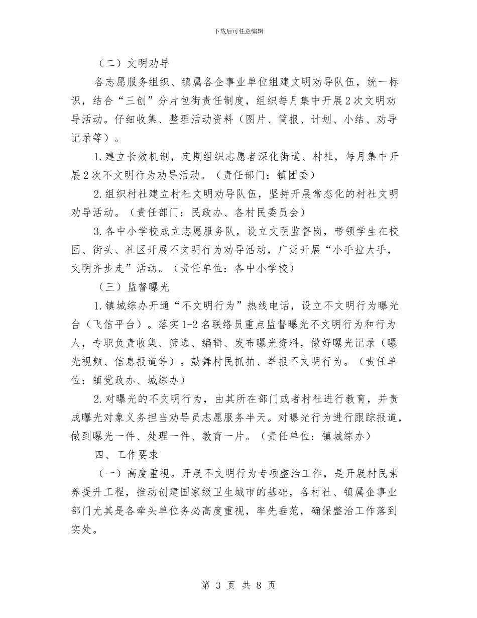 全镇不文明行为专项治理工作方案与全镇党委专题学习计划汇编_第3页
