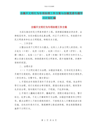 全镇不文明行为专项治理工作方案与全镇党委专题学习计划汇编