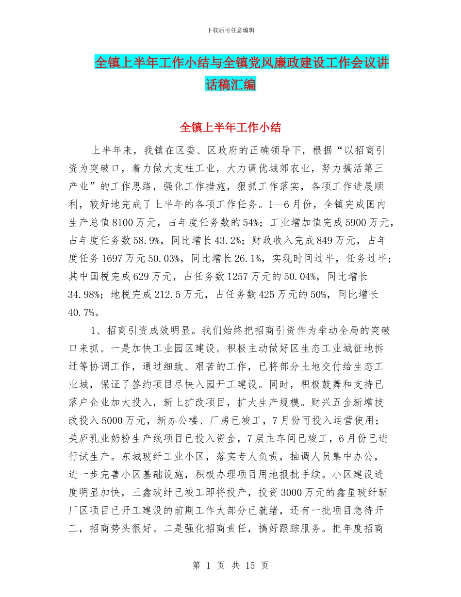 全镇上半年工作小结与全镇党风廉政建设工作会议讲话稿汇编_第1页