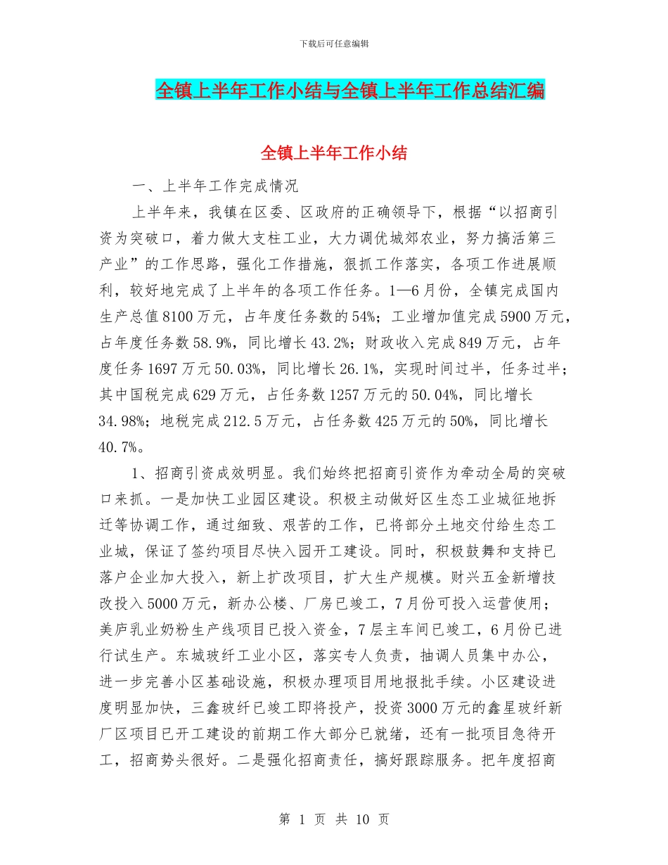 全镇上半年工作小结与全镇上半年工作总结汇编_第1页