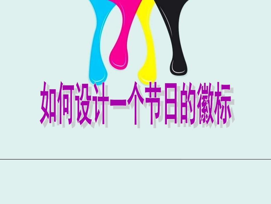 怎样设计校园节日的节徽_第1页