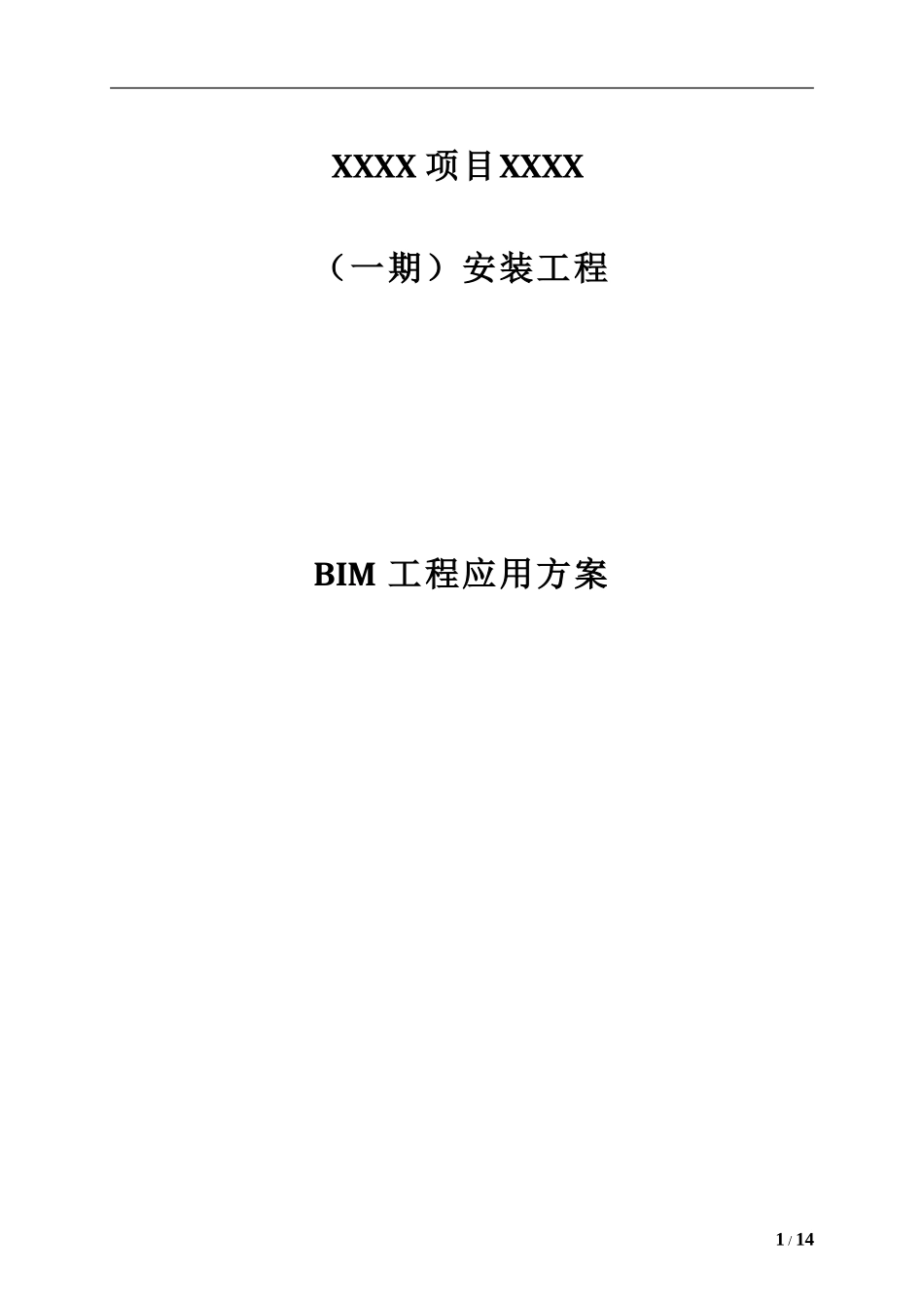 项目完整BIM工程应用方案(精品)_第1页