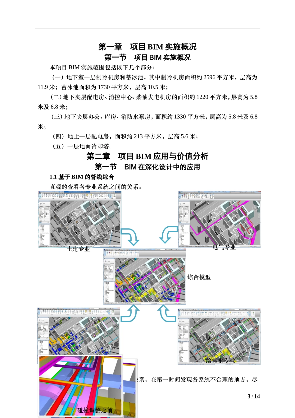 项目完整BIM工程应用方案(精品)_第3页
