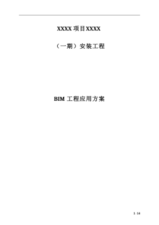 项目完整BIM工程应用方案(精品)