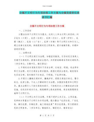 全镇不文明行为专项治理工作方案与全镇党委责任承诺书汇编