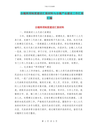 全镇两项制度建设汇报材料与全镇产业建设工作汇报汇编