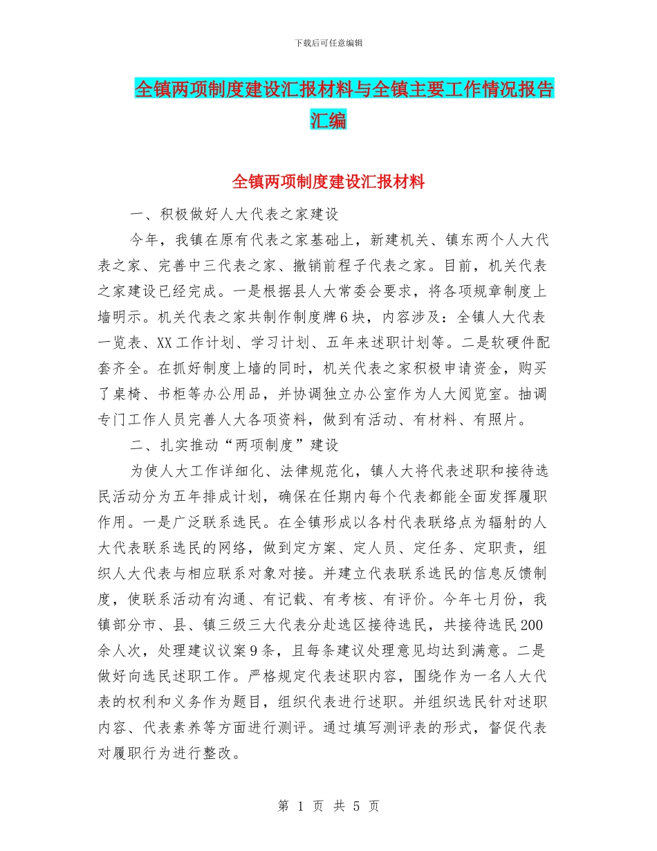 全镇两项制度建设汇报材料与全镇主要工作情况报告汇编_第1页