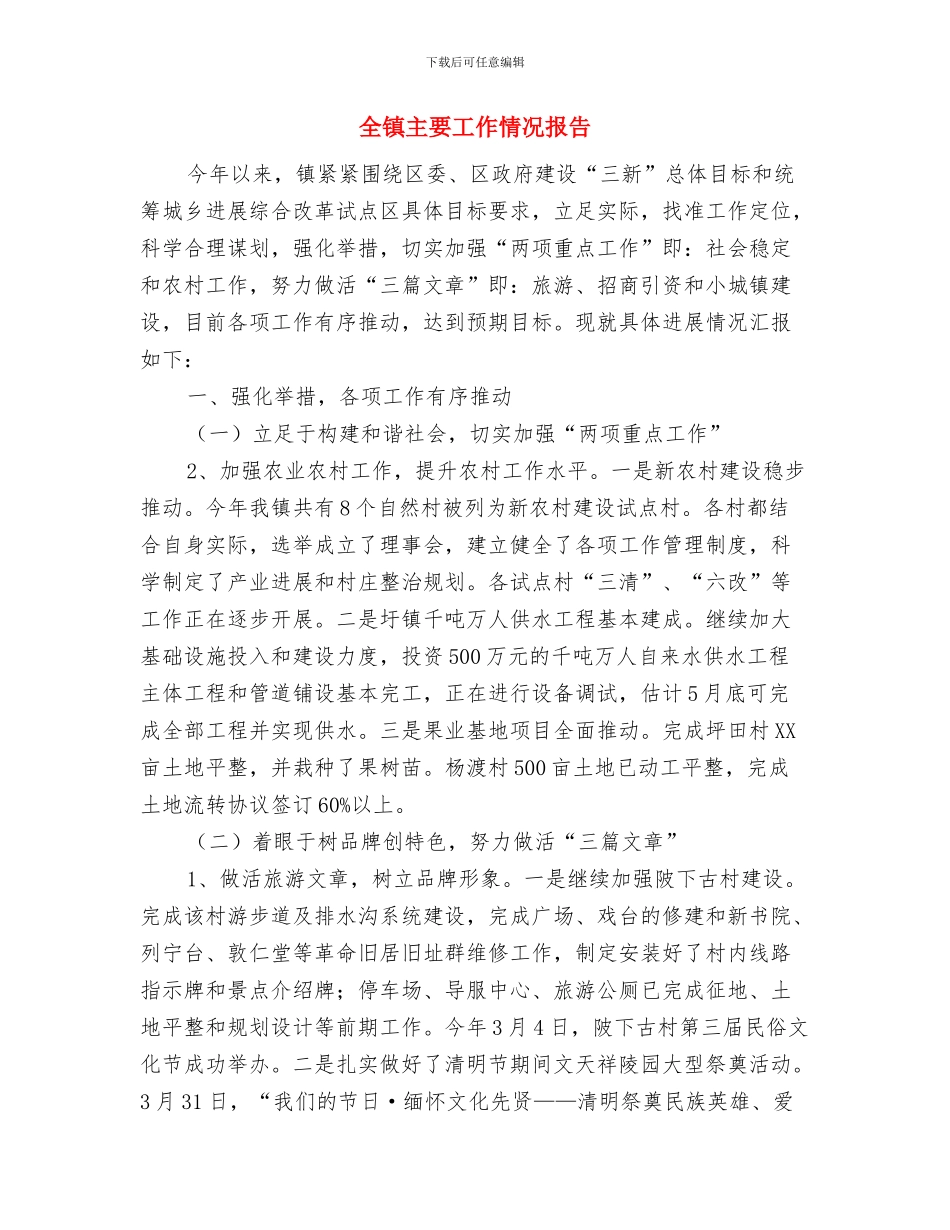 全镇两项制度建设汇报材料与全镇主要工作情况报告汇编_第3页