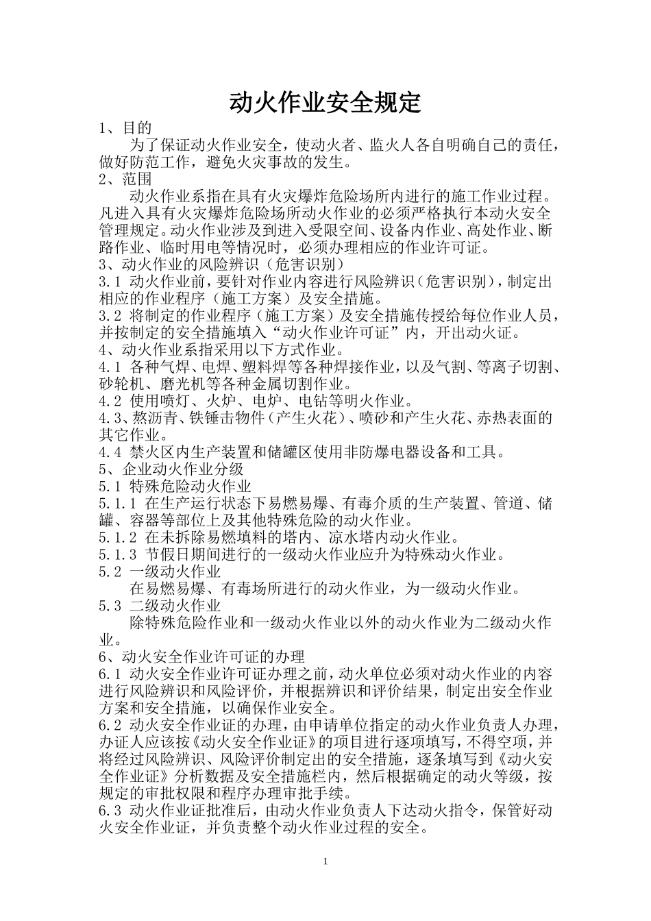 动火作业安全规定 (2)_第1页