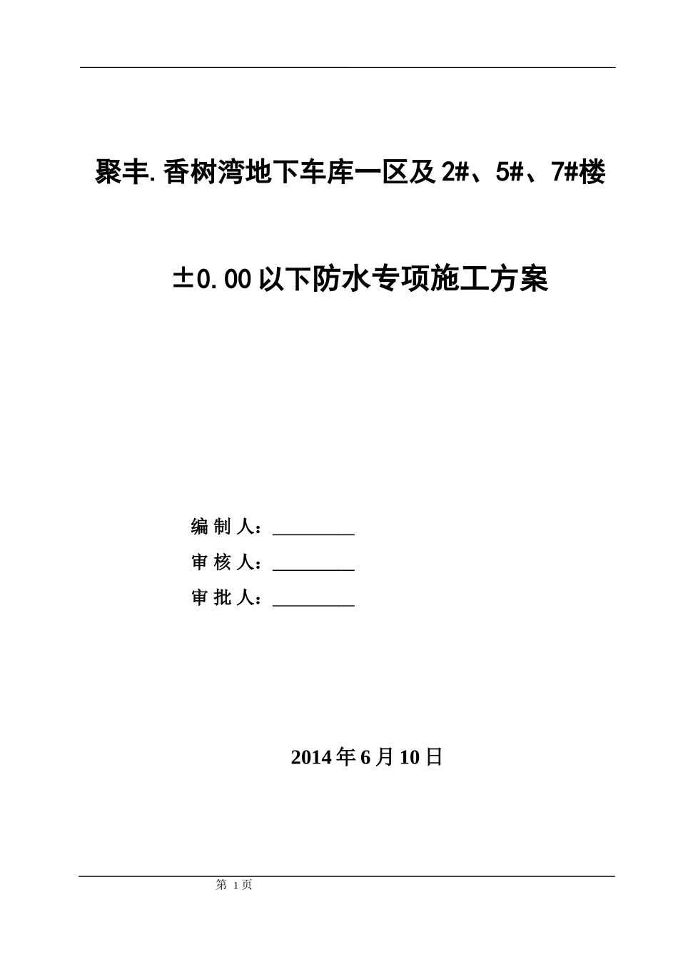 反应粘结型湿铺防水卷材施工方案_第1页