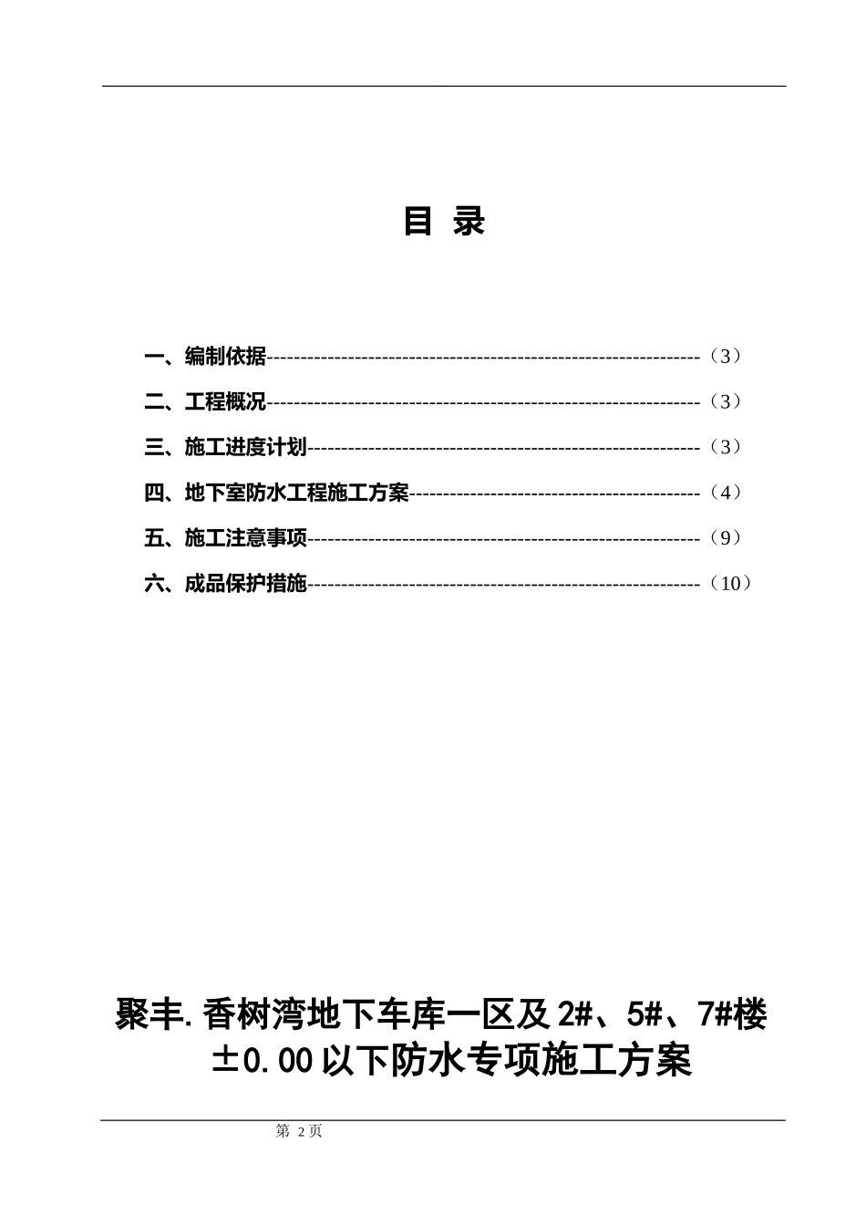反应粘结型湿铺防水卷材施工方案_第2页