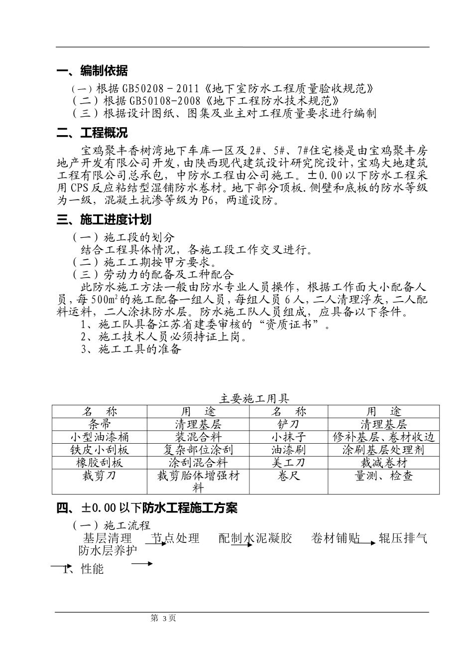 反应粘结型湿铺防水卷材施工方案_第3页