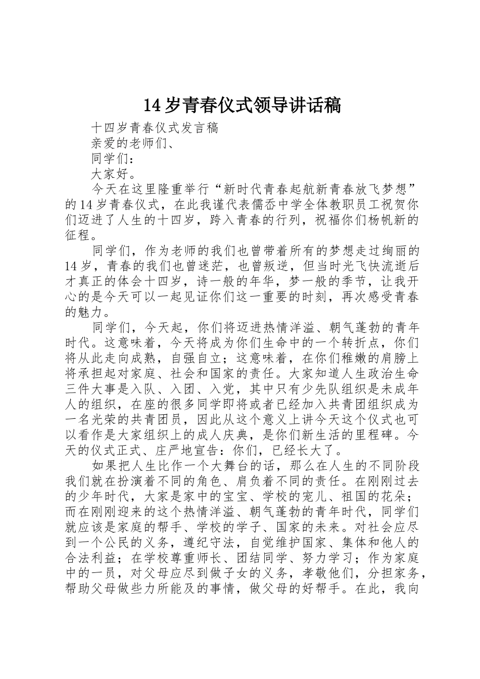 14岁青春仪式领导讲话稿_第1页