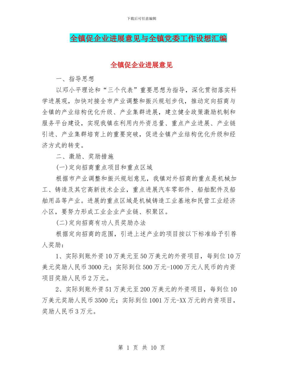 全镇促企业发展意见与全镇党委工作设想汇编_第1页