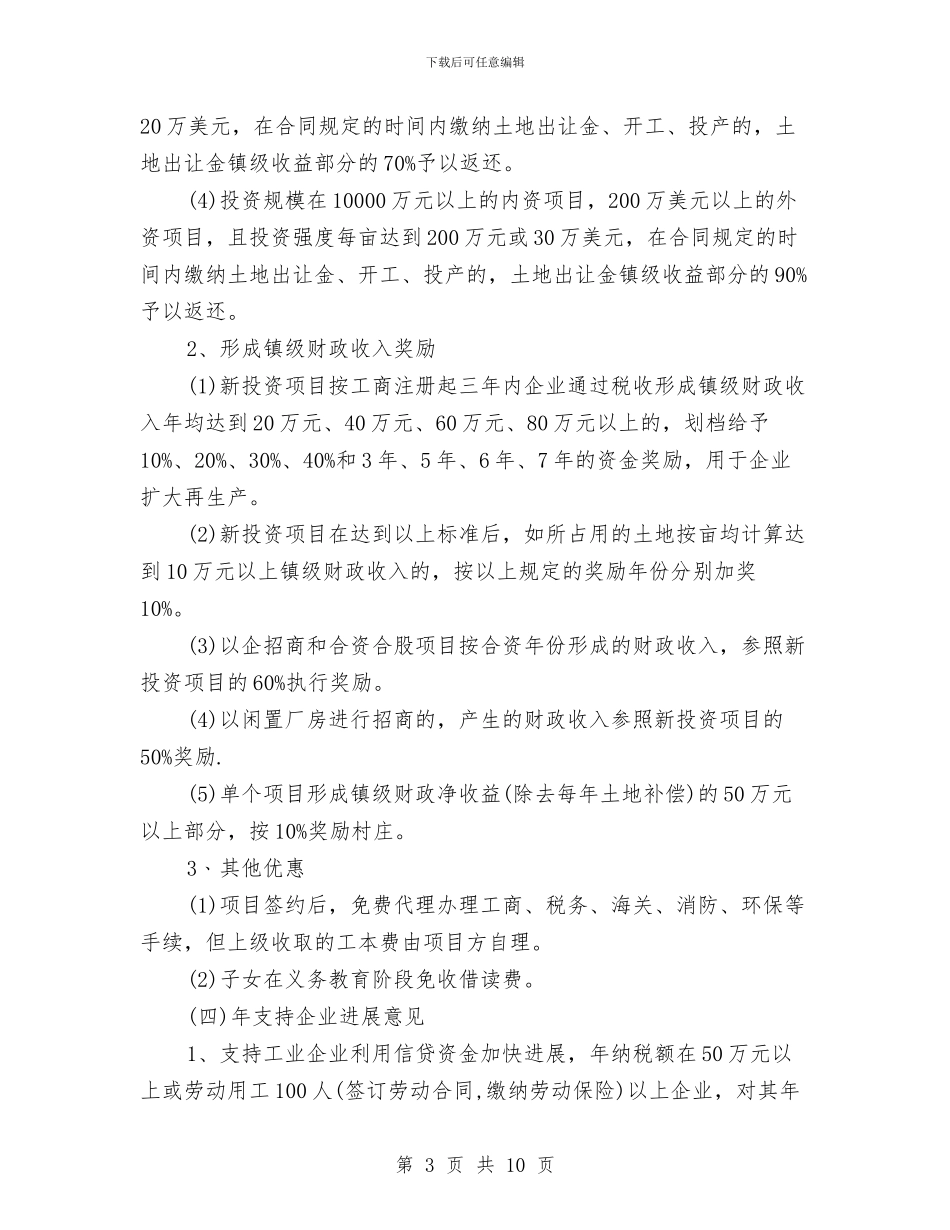 全镇促企业发展意见与全镇党委工作设想汇编_第3页