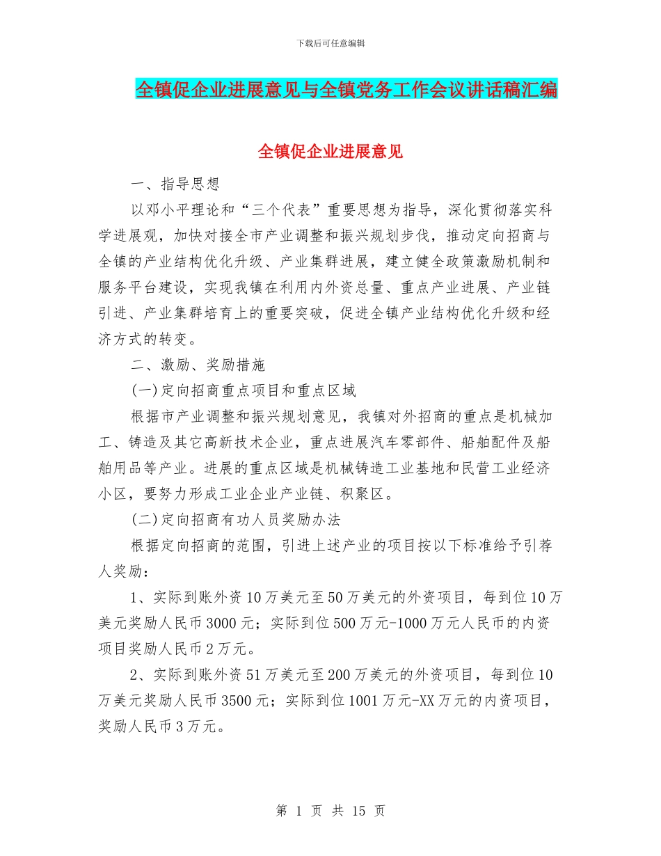 全镇促企业发展意见与全镇党务工作会议讲话稿汇编_第1页