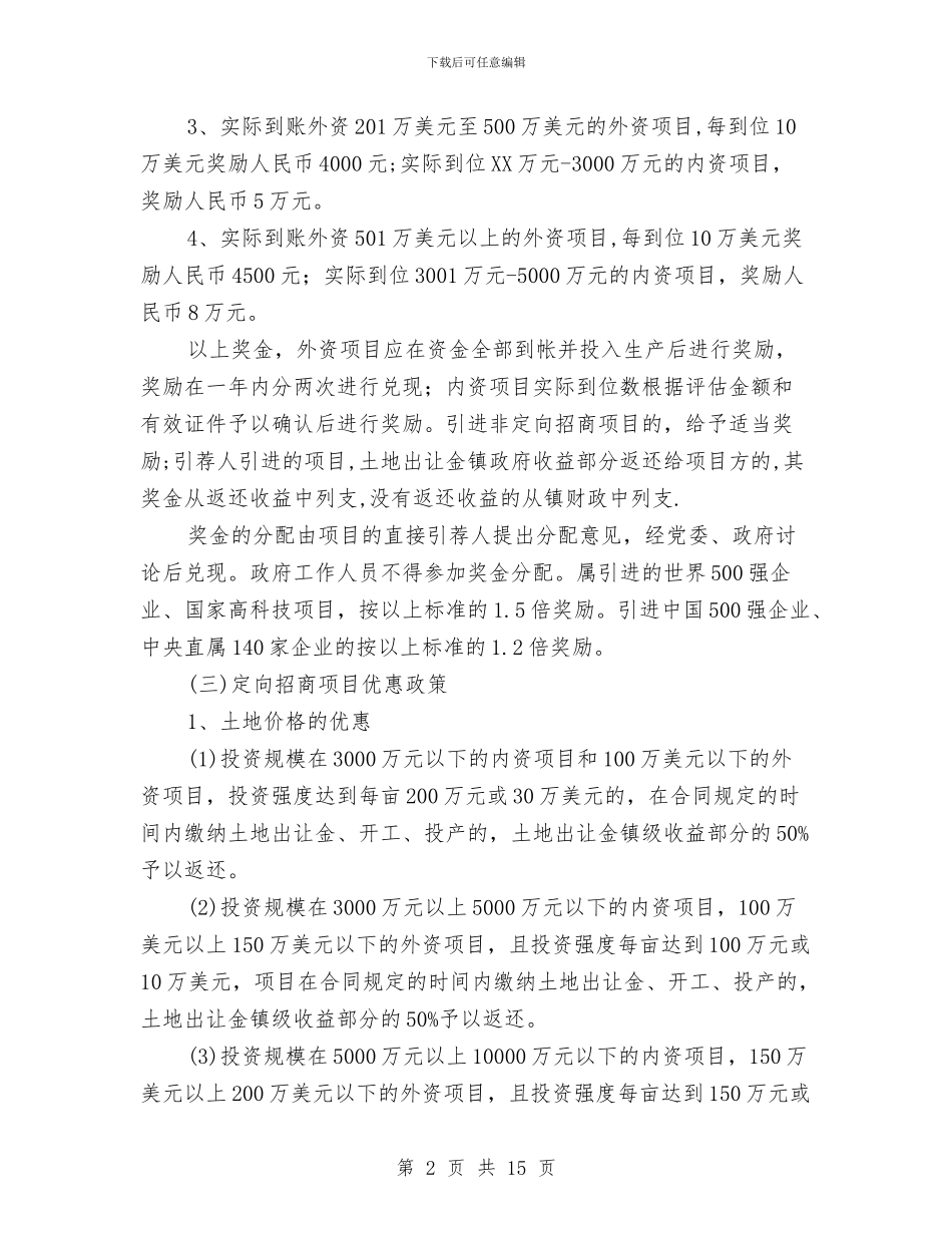 全镇促企业发展意见与全镇党务工作会议讲话稿汇编_第2页