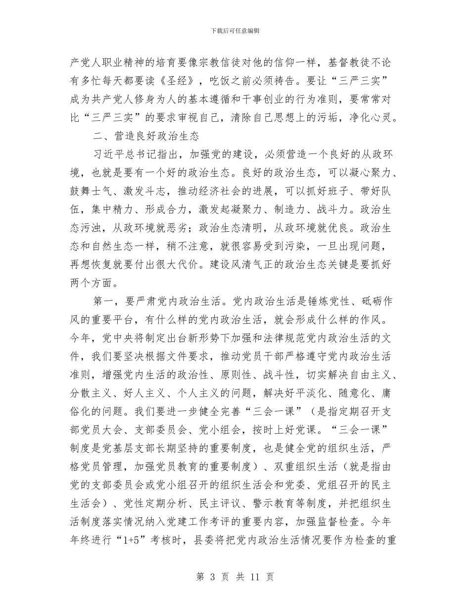 全镇党务工作会议讲话稿与全镇公路养护工作汇报材料汇编_第3页