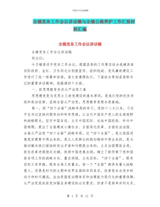 全镇党务工作会议讲话稿与全镇公路养护工作汇报材料汇编