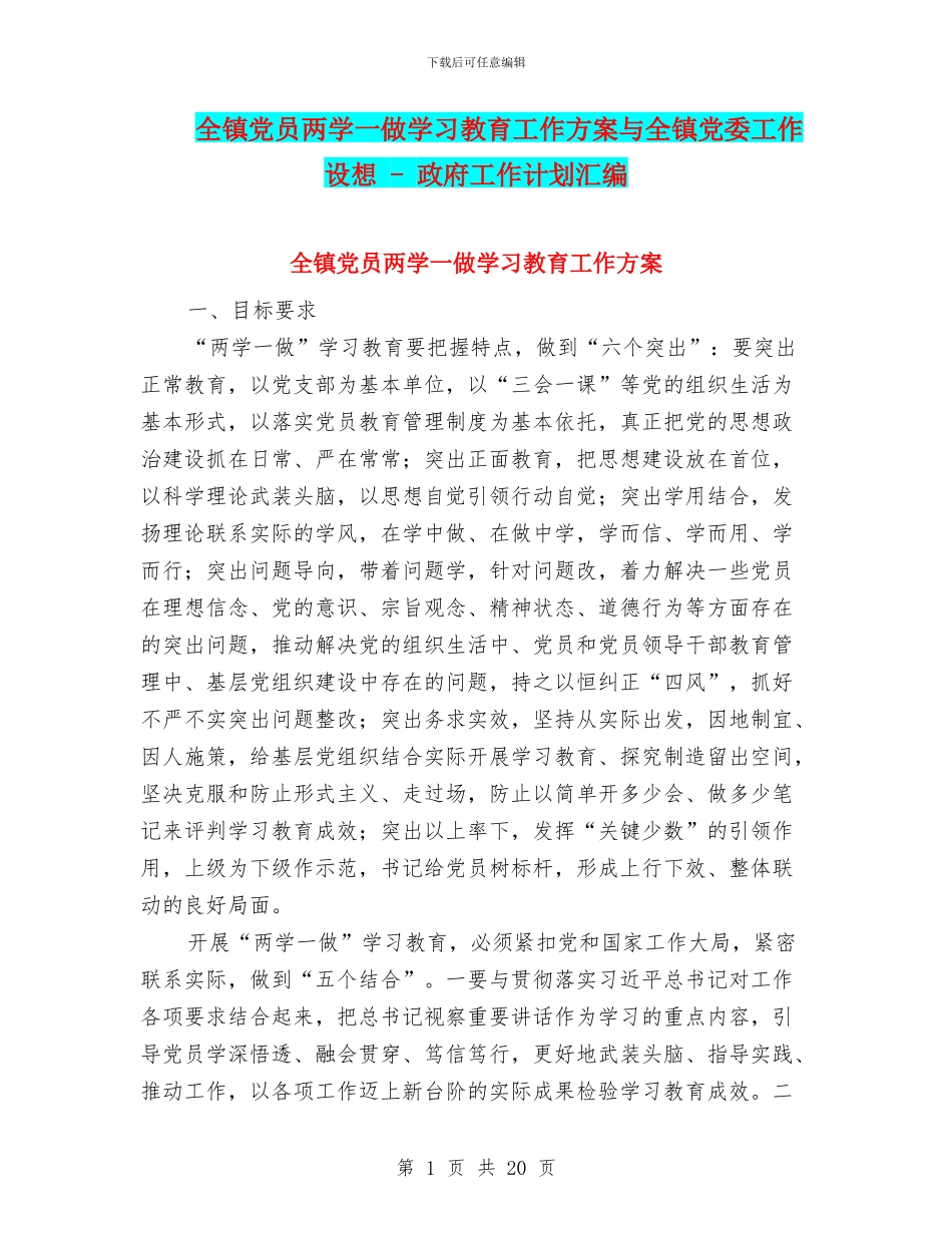 全镇党员两学一做学习教育工作方案与全镇党委工作设想_第1页