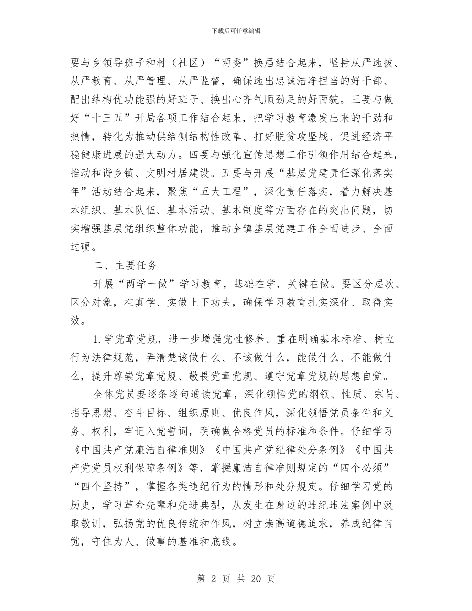 全镇党员两学一做学习教育工作方案与全镇党委工作设想_第2页