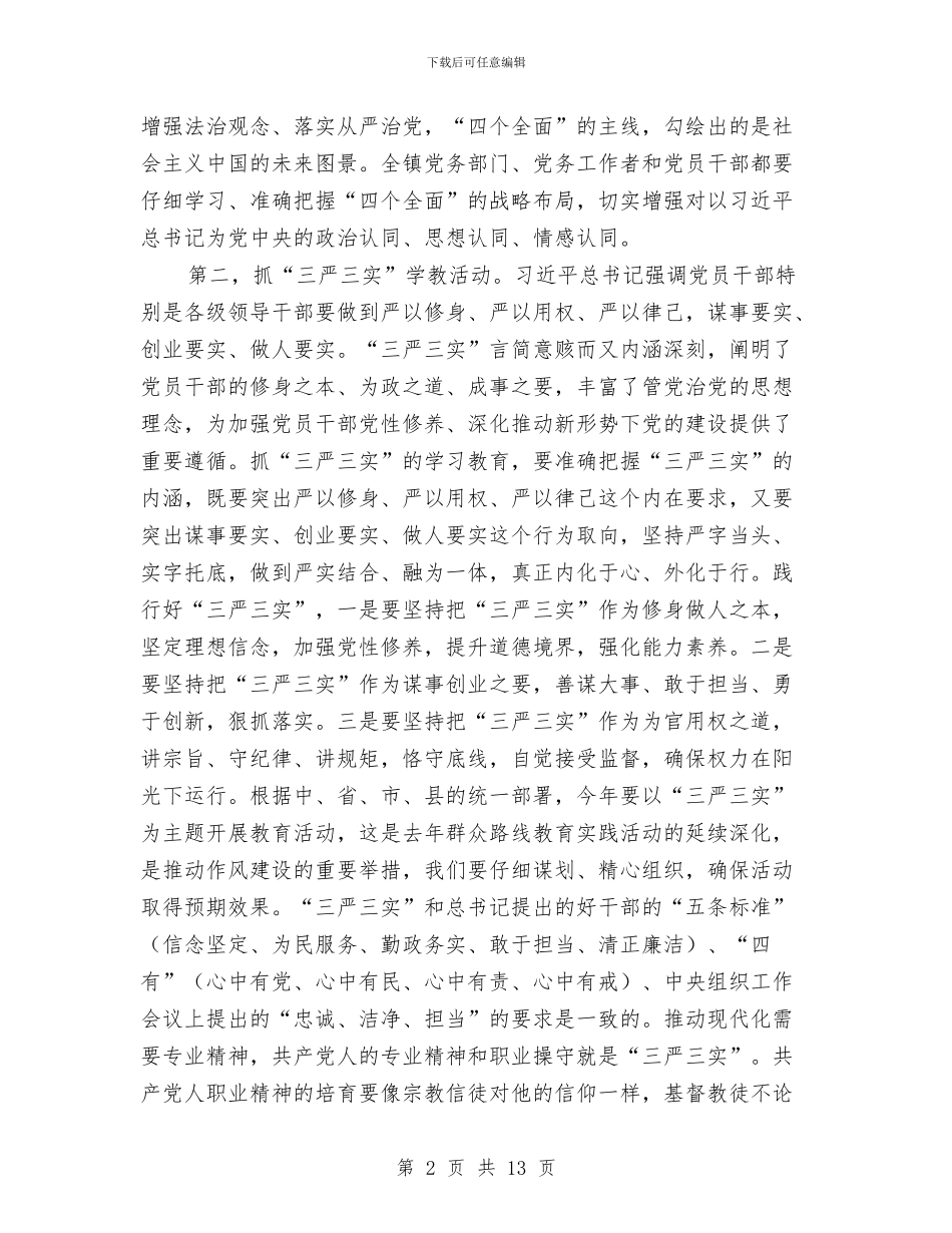 全镇党务工作会议讲话稿与全镇党委工作设想汇编_第2页