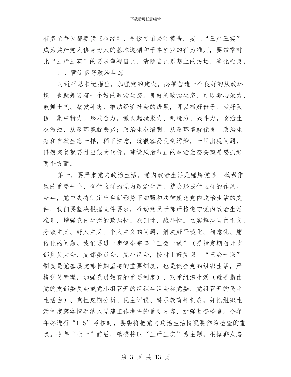 全镇党务工作会议讲话稿与全镇党委工作设想汇编_第3页