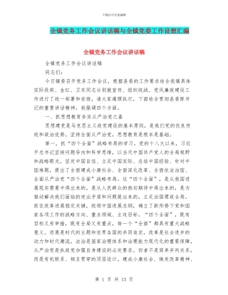 全镇党务工作会议讲话稿与全镇党委工作设想汇编