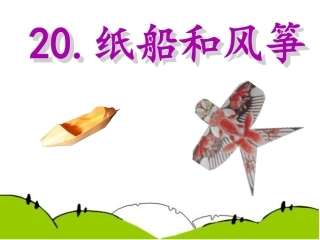 纸船和风筝ppt课件