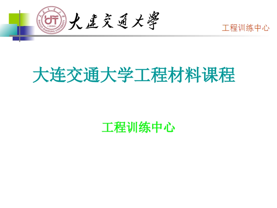 工程材料教学课件_第1页