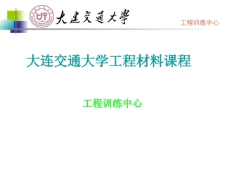 工程材料教学课件