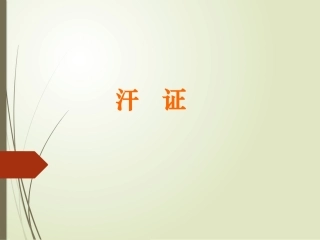中医基础--汗症
