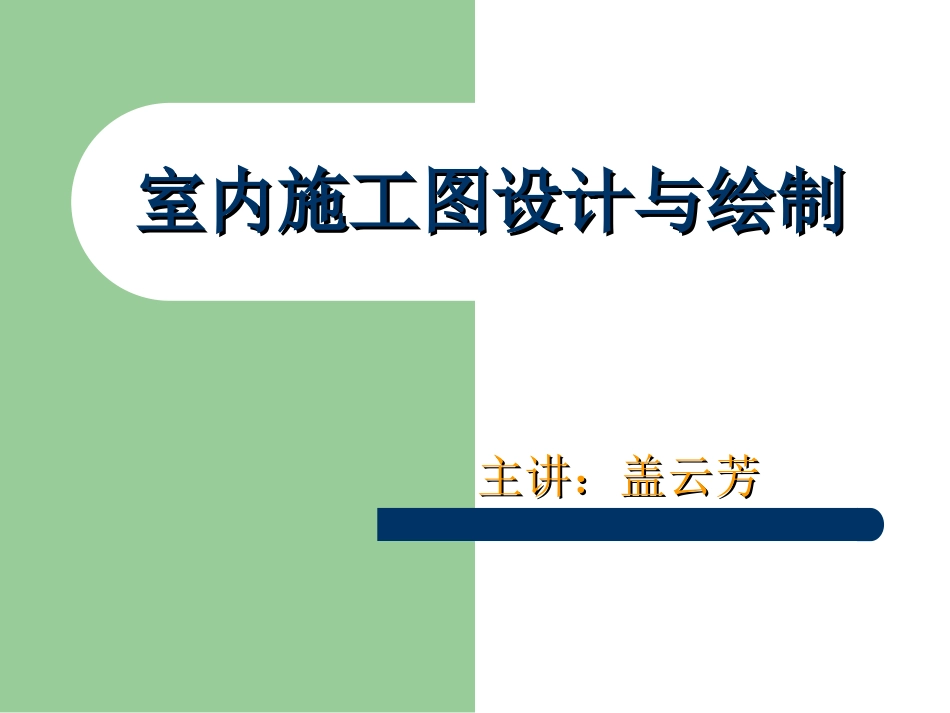 室内装饰施工图设计与绘制2018_第1页
