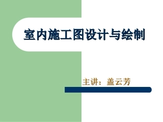 室内装饰施工图设计与绘制2018
