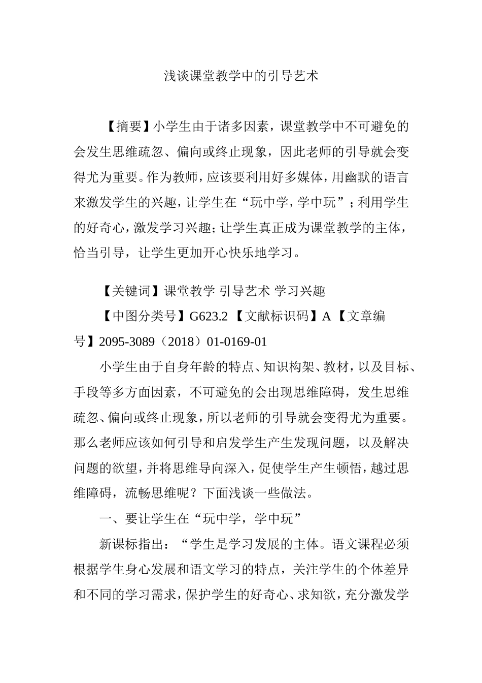 浅谈课堂教学中的引导艺术_第1页