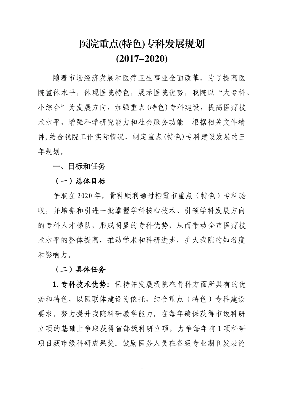 医院重点(特色)专科发展规划_第1页