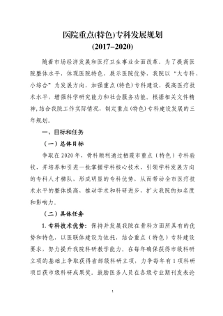 医院重点(特色)专科发展规划