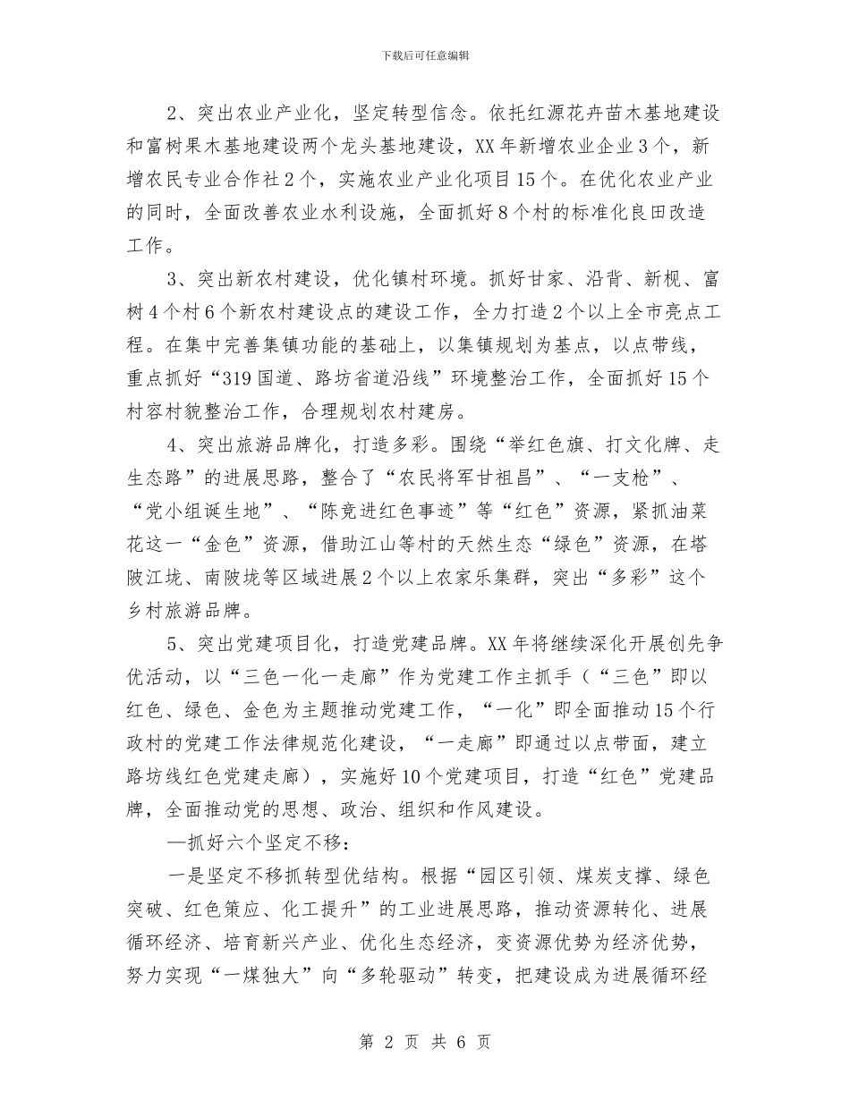 全镇党委工作设想与全镇公路养护工作汇报材料汇编_第2页