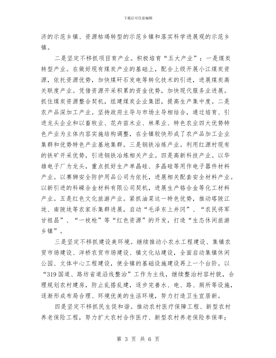 全镇党委工作设想与全镇公路养护工作汇报材料汇编_第3页