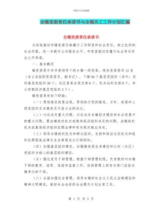 全镇党委责任承诺书与全镇关工工作计划汇编