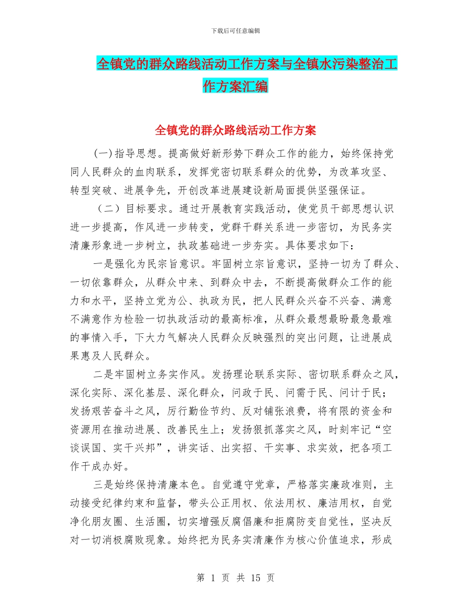 全镇党的群众路线活动工作方案与全镇水污染整治工作方案汇编_第1页