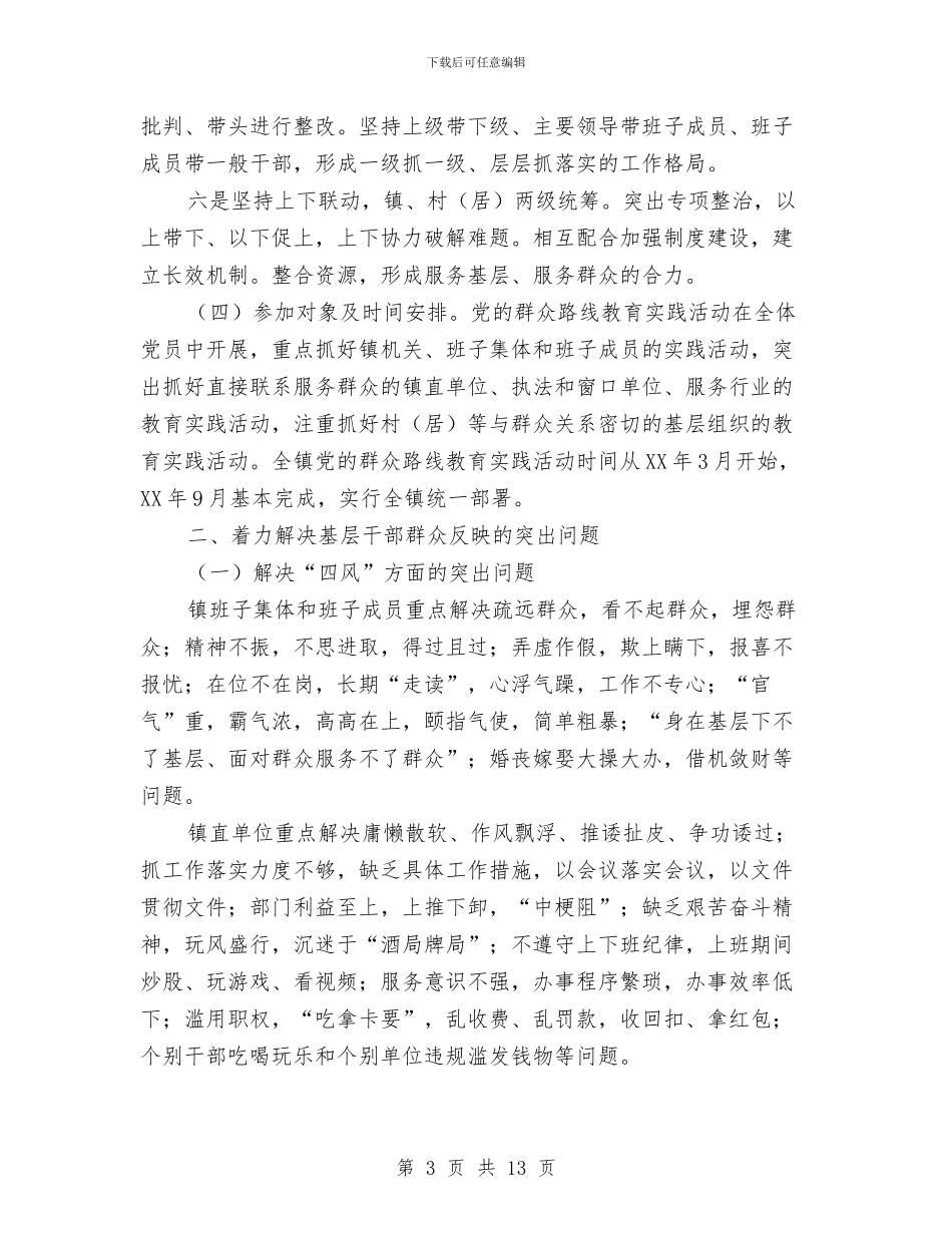 全镇党的群众路线活动工作方案与全镇村小组成立教育基金会实施方案汇编_第3页